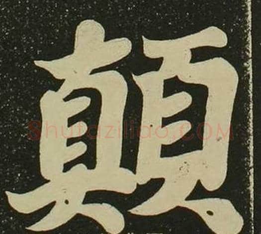 顛字空海毛笔楷书书法写法,摘自心经