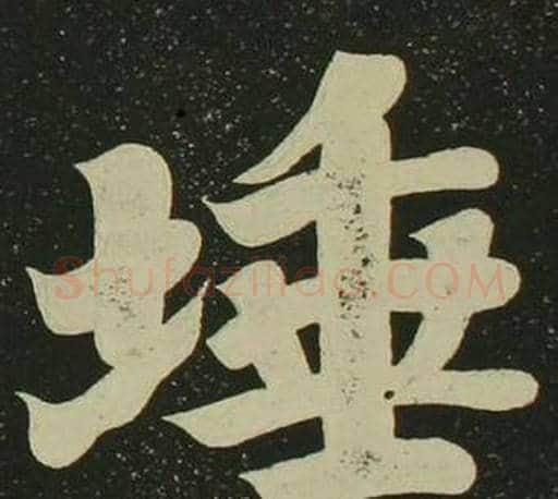 埵字空海毛笔楷书书法写法,摘自心经