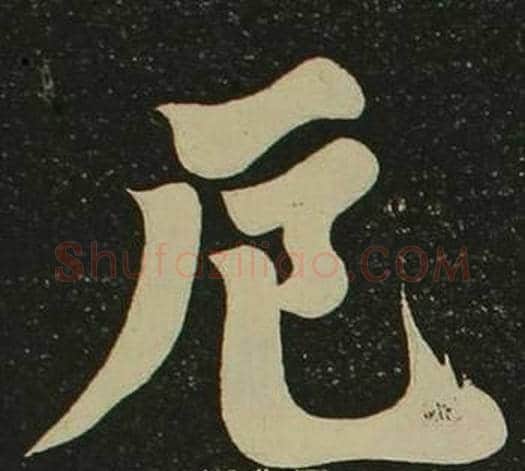 厄字空海毛笔楷书书法写法,摘自心经
