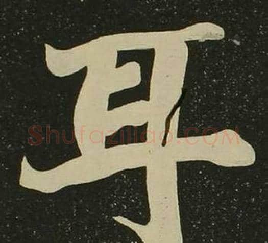 耳字空海毛笔楷书书法写法,摘自心经