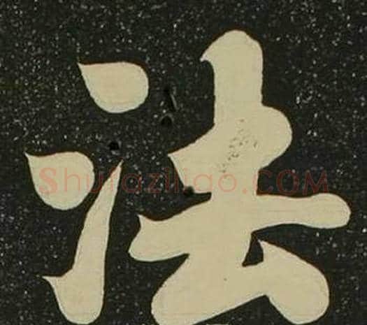 法字空海毛笔楷书书法写法,摘自心经