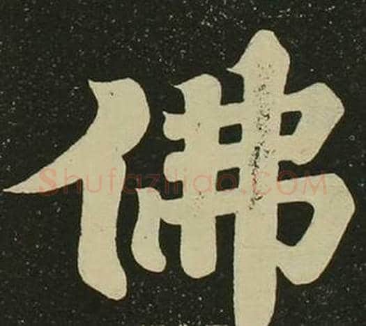 佛字空海毛笔楷书书法写法,摘自心经
