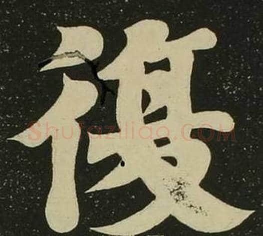 復字空海毛笔楷书书法写法,摘自心经