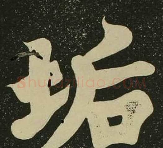 垢字空海毛笔楷书书法写法,摘自心经