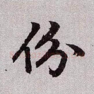 份毛笔楷书写法,摘自元赵孟頫续千字文
