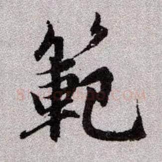範毛笔楷书写法,摘自元赵孟頫续千字文