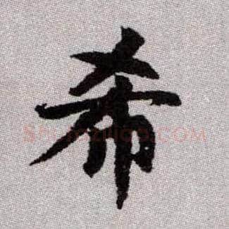希毛笔楷书写法,摘自元赵孟頫续千字文