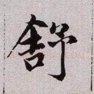 舒毛笔楷书写法,摘自元赵孟頫续千字文