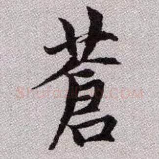 蒼毛笔楷书写法,摘自元赵孟頫续千字文