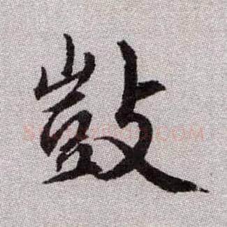 敳毛笔楷书写法,摘自元赵孟頫续千字文