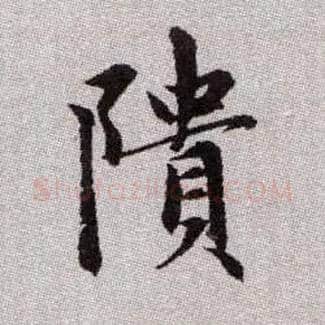 隤毛笔楷书写法,摘自元赵孟頫续千字文
