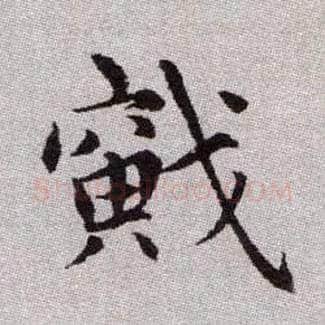 戭毛笔楷书写法,摘自元赵孟頫续千字文