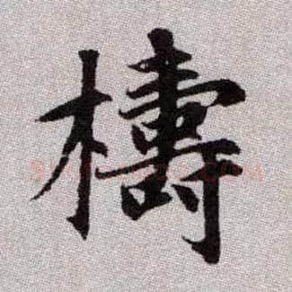 檮毛笔楷书写法,摘自元赵孟頫续千字文