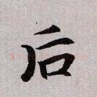 后毛笔楷书写法,摘自元赵孟頫续千字文