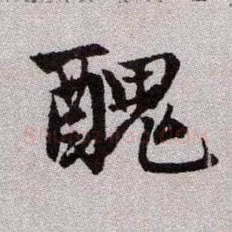 醜毛笔楷书写法,摘自元赵孟頫续千字文