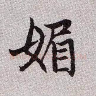媚毛笔楷书写法,摘自元赵孟頫续千字文
