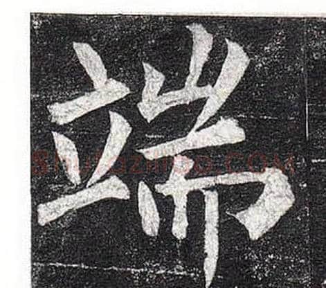 端字柳公权毛笔楷书书法写法,摘自玄秘塔碑