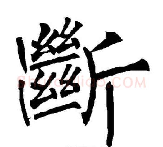 断字柳公权毛笔楷书书法写法,摘自柳公权毛笔楷书书法作品
