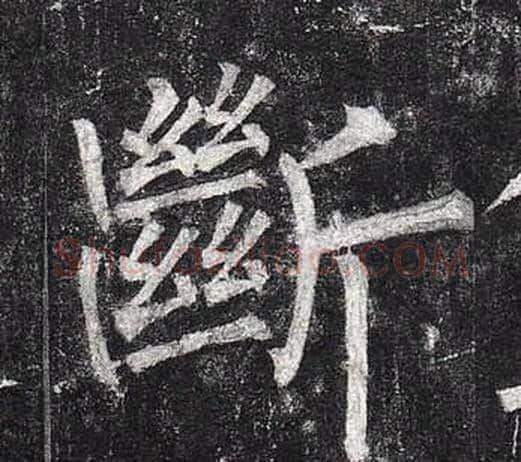 斷字柳公权毛笔楷书书法写法,摘自玄秘塔碑