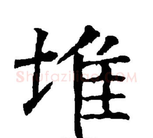 堆字柳公权毛笔楷书书法写法,摘自柳公权毛笔楷书书法作品