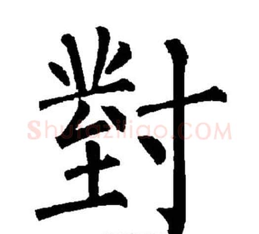 对字柳公权毛笔楷书书法写法,摘自柳公权毛笔楷书书法作品