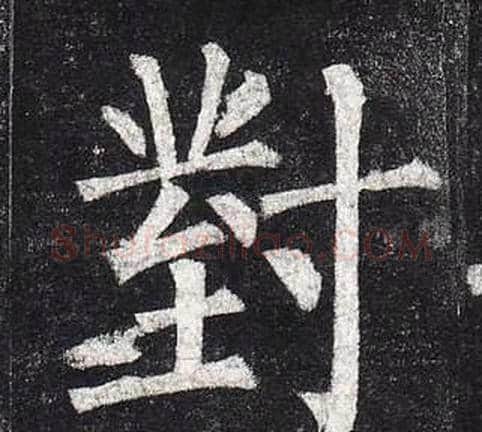 對字柳公权毛笔楷书书法写法,摘自玄秘塔碑