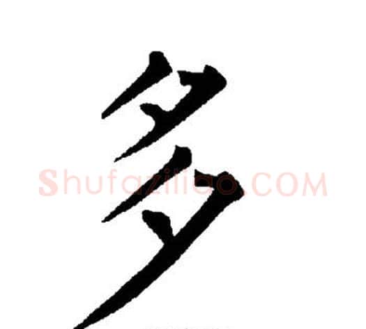 多字柳公权毛笔楷书书法写法,摘自柳公权毛笔楷书书法作品