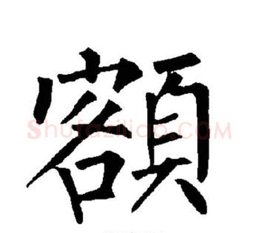 额字柳公权毛笔楷书书法写法,摘自柳公权毛笔楷书书法作品