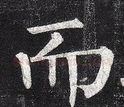 而字柳公权毛笔楷书书法写法,摘自玄秘塔碑