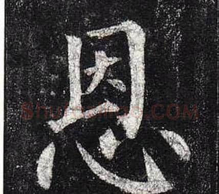 恩字柳公权毛笔楷书书法写法,摘自玄秘塔碑