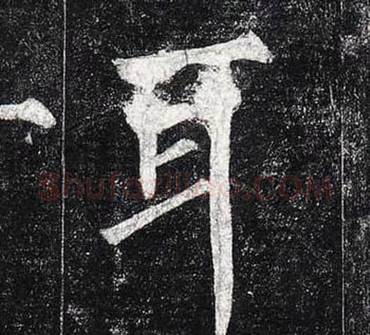 耳字柳公权毛笔楷书书法写法,摘自玄秘塔碑