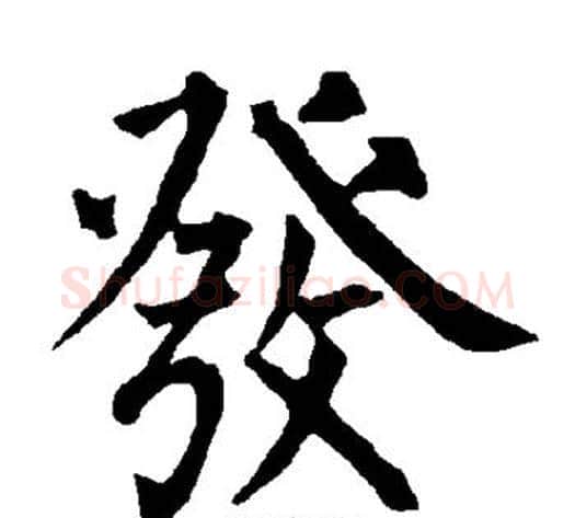 发字柳公权毛笔楷书书法写法,摘自柳公权毛笔楷书书法作品