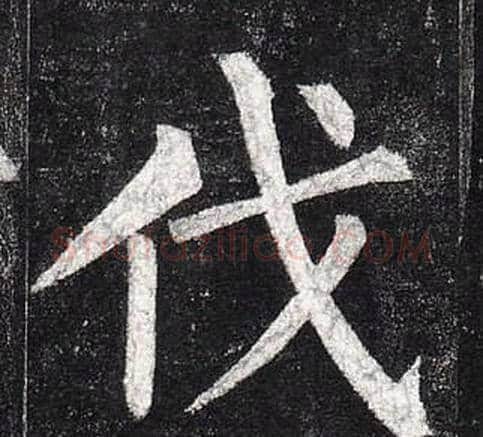 伐字柳公权毛笔楷书书法写法,摘自玄秘塔碑