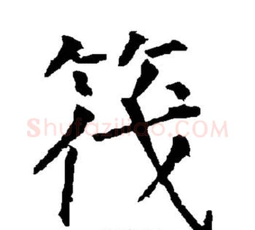 筏字柳公权毛笔楷书书法写法,摘自柳公权毛笔楷书书法作品