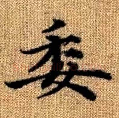 委字赵孟頫毛笔楷书写法,摘自真草千字文