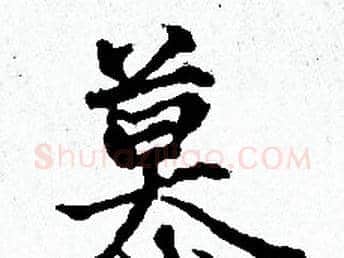 慕字赵孟頫毛笔小楷写法,摘自赵孟頫毛笔小楷作品