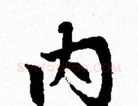内字赵孟頫毛笔小楷写法,摘自赵孟頫毛笔小楷作品