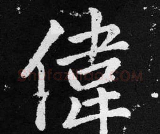 偉字赵孟頫毛笔楷书写法,摘自张留孙碑