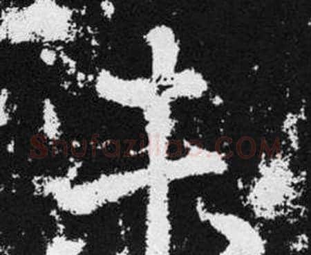 未字赵孟頫毛笔楷书写法,摘自张留孙碑