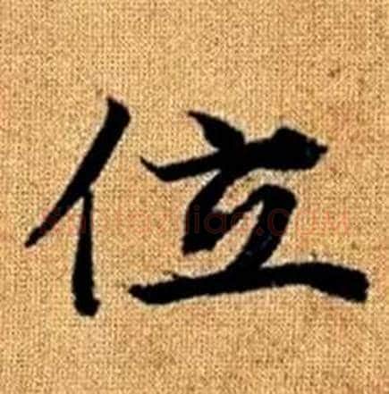 位字赵孟頫毛笔楷书写法,摘自真草千字文