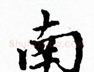 南字赵孟頫毛笔小楷写法,摘自赵孟頫毛笔小楷作品