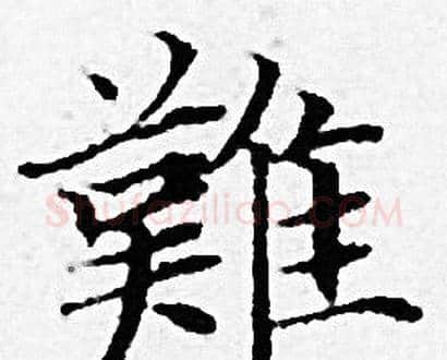 難字赵孟頫毛笔小楷写法,摘自赵孟頫毛笔小楷作品