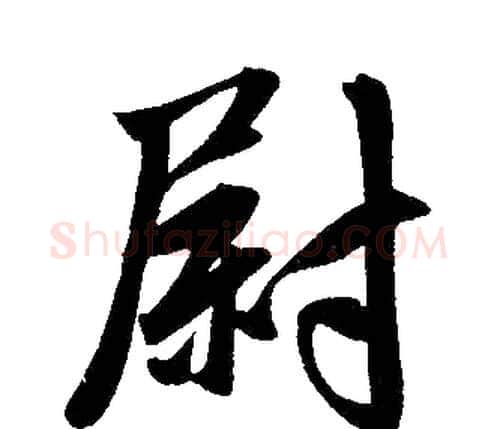 尉字赵孟頫毛笔楷书写法,摘自赵孟頫毛笔楷书作品