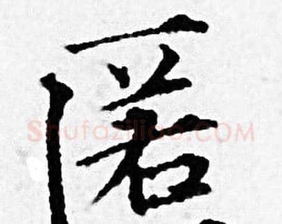 匿字赵孟頫毛笔小楷写法,摘自赵孟頫毛笔小楷作品
