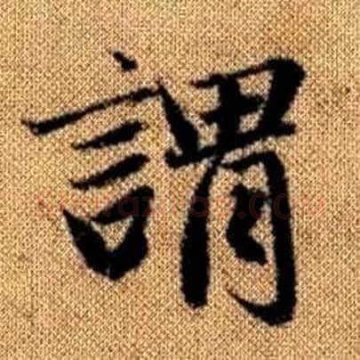 谓字赵孟頫毛笔楷书写法,摘自真草千字文