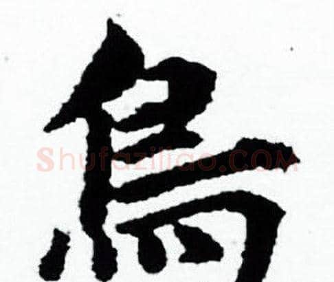 鳥字赵孟頫毛笔小楷写法,摘自赵孟頫毛笔小楷作品