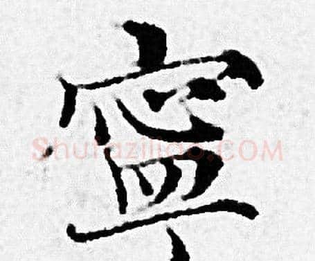 寧字赵孟頫毛笔小楷写法,摘自赵孟頫毛笔小楷作品
