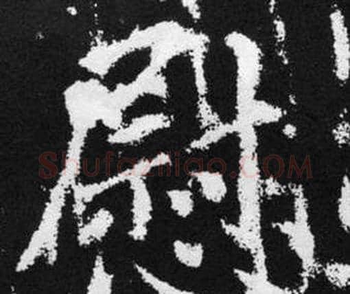 慰字赵孟頫毛笔楷书写法,摘自张留孙碑