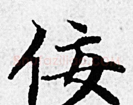 佞字赵孟頫毛笔小楷写法,摘自赵孟頫毛笔小楷作品