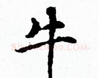 牛字赵孟頫毛笔小楷写法,摘自赵孟頫毛笔小楷作品